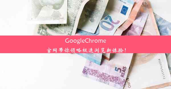 GoogleChrome官网带你领略极速浏览新体验！