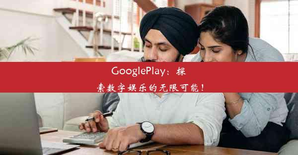 GooglePlay：探索数字娱乐的无限可能！