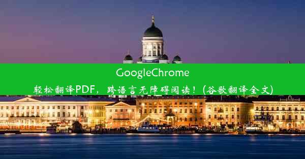 GoogleChrome轻松翻译PDF，跨语言无障碍阅读！(谷歌翻译全文)