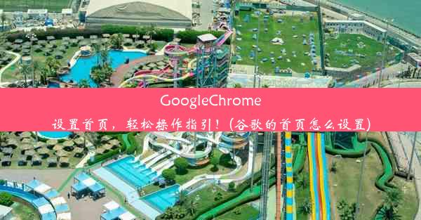 GoogleChrome设置首页，轻松操作指引！(谷歌的首页怎么设置)