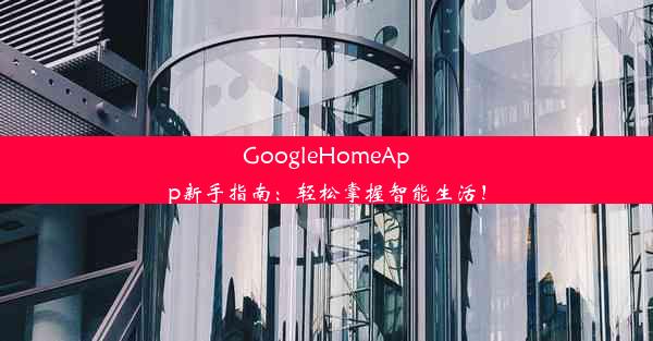 GoogleHomeApp新手指南：轻松掌握智能生活！