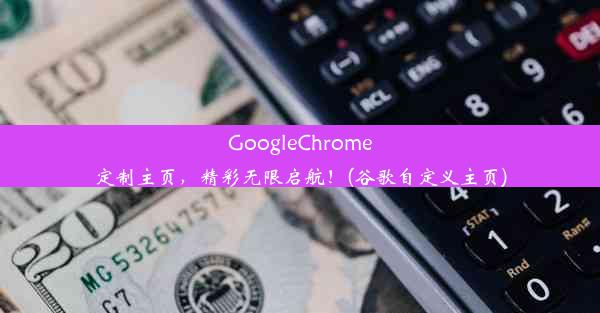 GoogleChrome定制主页，精彩无限启航！(谷歌自定义主页)