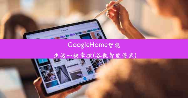 GoogleHome智能生活一键掌控(谷歌智能管家)