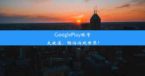 GooglePlay账号大放送，畅游游戏世界！