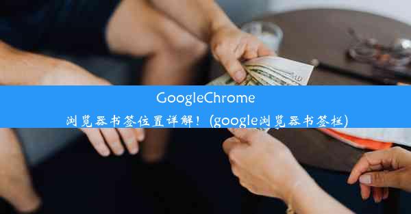 GoogleChrome浏览器书签位置详解！(google浏览器书签栏)