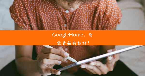 GoogleHome：智能音箱新标杆！