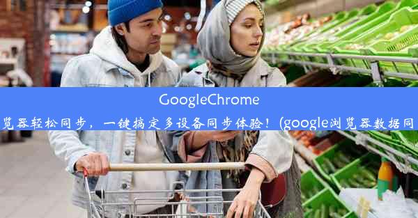 GoogleChrome浏览器轻松同步，一键搞定多设备同步体验！(google浏览器数据同步)