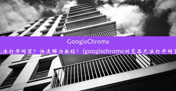 GoogleChrome无法打开网页？快速解决教程！(googlechrome浏览器无法打开网页)