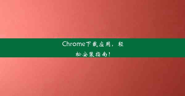 Chrome下载应用，轻松安装指南！