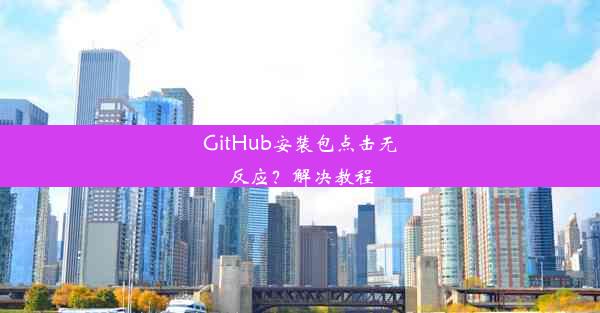 GitHub安装包点击无反应？解决教程