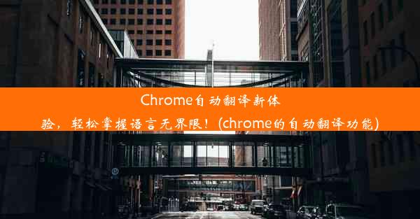 Chrome自动翻译新体验，轻松掌握语言无界限！(chrome的自动翻译功能)