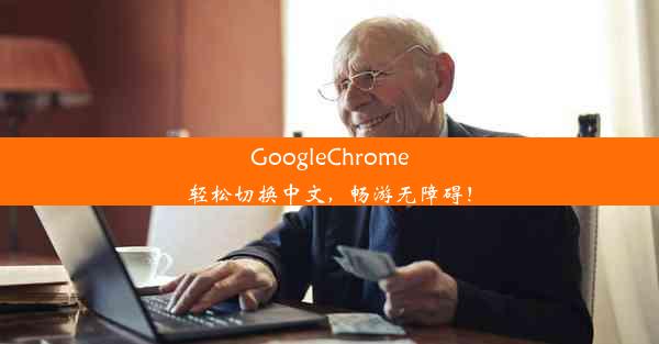 GoogleChrome轻松切换中文，畅游无障碍！