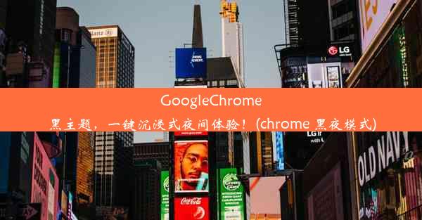 GoogleChrome黑主题，一键沉浸式夜间体验！(chrome 黑夜模式)