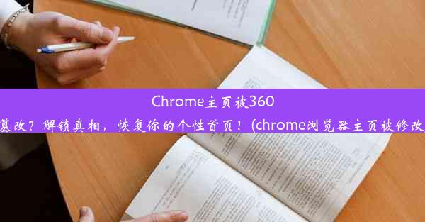 Chrome主页被360篡改？解锁真相，恢复你的个性首页！(chrome浏览器主页被修改)