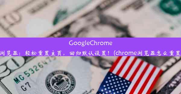 GoogleChrome浏览器：轻松重置主页，回归默认设置！(chrome浏览器怎么重置)