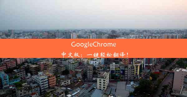 GoogleChrome中文版：一键轻松翻译！