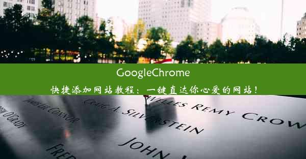 GoogleChrome快捷添加网站教程：一键直达你心爱的网站！