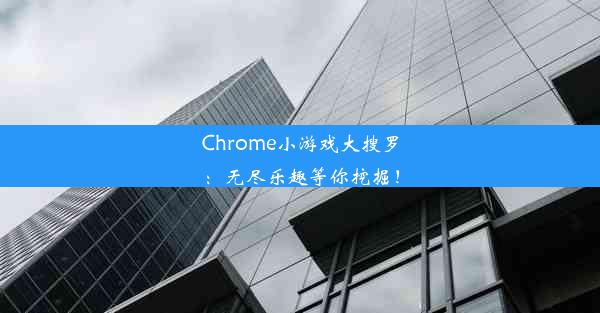 Chrome小游戏大搜罗：无尽乐趣等你挖掘！