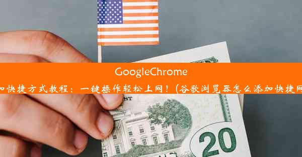 GoogleChrome添加快捷方式教程：一键操作轻松上网！(谷歌浏览器怎么添加快捷网址)