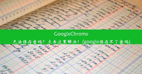 GoogleChrome无法保存密码？点击这里解决！(google保存不了密码)