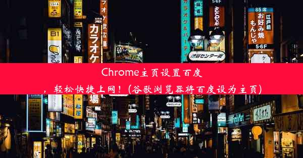 Chrome主页设置百度，轻松快捷上网！(谷歌浏览器将百度设为主页)