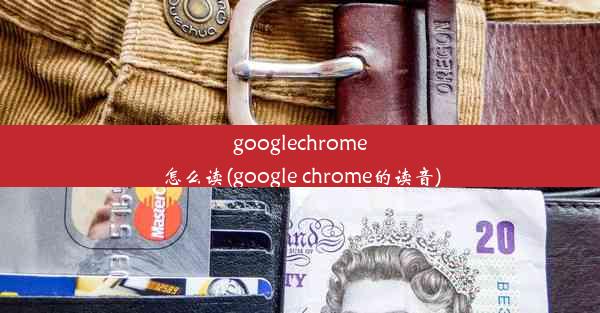 googlechrome怎么读(google chrome的读音)