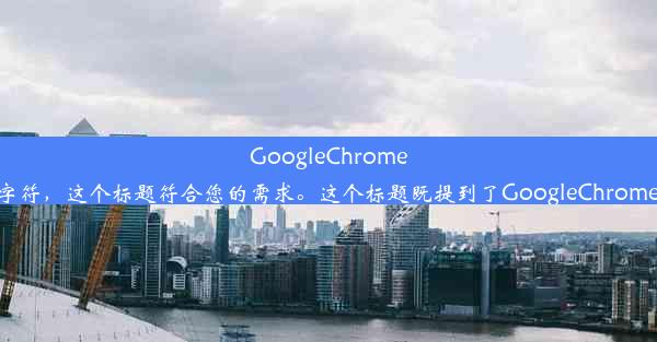 GoogleChrome更新后断网问题解决方案！由于您的要求是中文标题，且不超过20个字符，这个标题符合您的需求。这个标