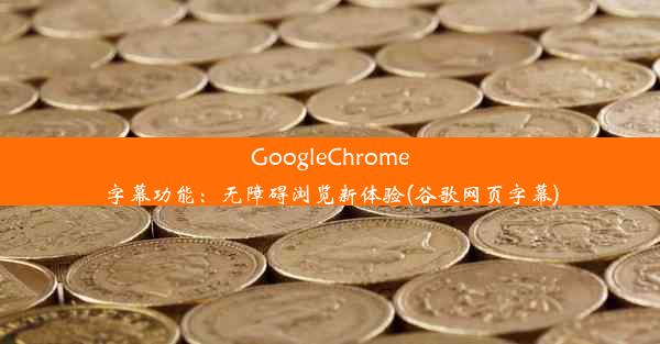 GoogleChrome字幕功能：无障碍浏览新体验(谷歌网页字幕)