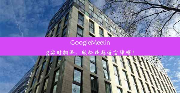 GoogleMeeting实时翻译，轻松跨越语言障碍！