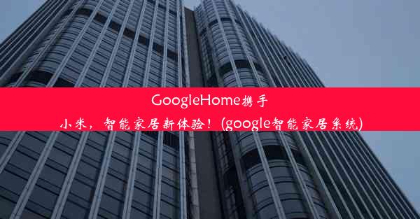 GoogleHome携手小米，智能家居新体验！(google智能家居系统)