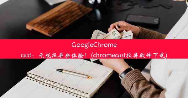 GoogleChromecast：无线投屏新体验！(chromecast投屏软件下载)