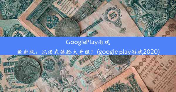 GooglePlay游戏最新版：沉浸式体验大升级！(google play游戏2020)