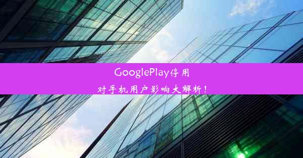 GooglePlay停用对手机用户影响大解析！