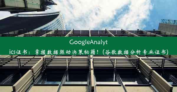 GoogleAnalytics证书：掌握数据驱动决策秘籍！(谷歌数据分析专业证书)