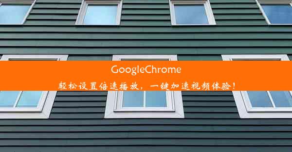 GoogleChrome轻松设置倍速播放，一键加速视频体验！