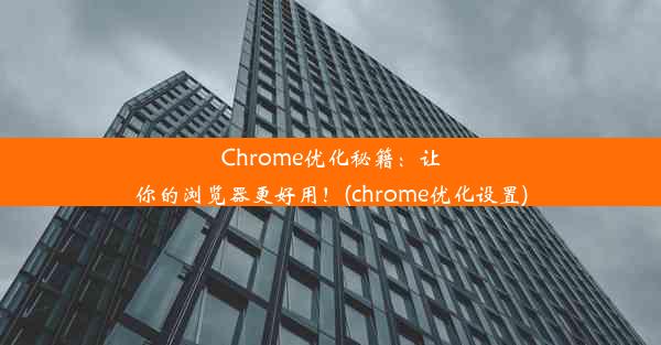 Chrome优化秘籍：让你的浏览器更好用！(chrome优化设置)