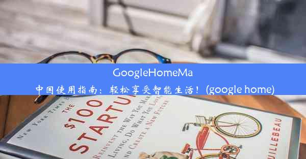 GoogleHomeMa中国使用指南：轻松享受智能生活！(google home)