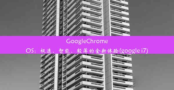 GoogleChromeOS：极速、智能、轻薄的全新体验(google i7)