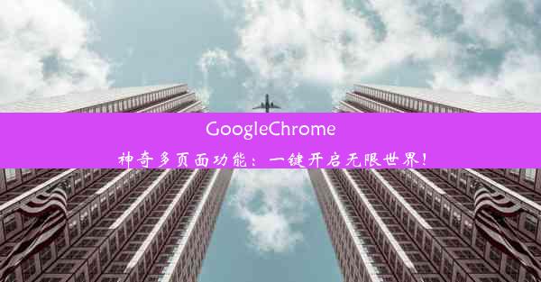 GoogleChrome神奇多页面功能：一键开启无限世界！