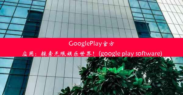 GooglePlay官方应用：探索无限娱乐世界！(google play software)