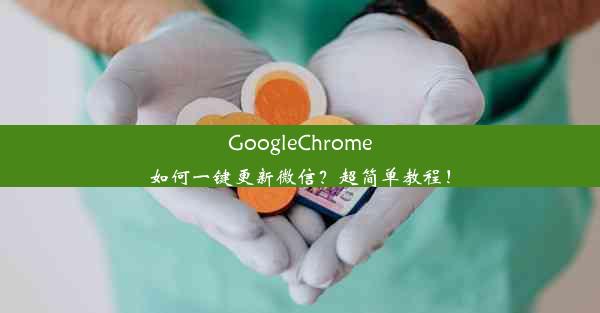 GoogleChrome如何一键更新微信？超简单教程！