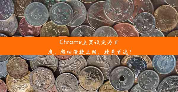 Chrome主页设定为百度，轻松便捷上网，搜索首选！