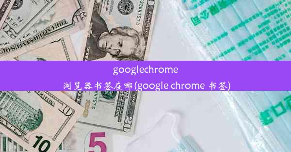 googlechrome浏览器书签在哪(google chrome 书签)