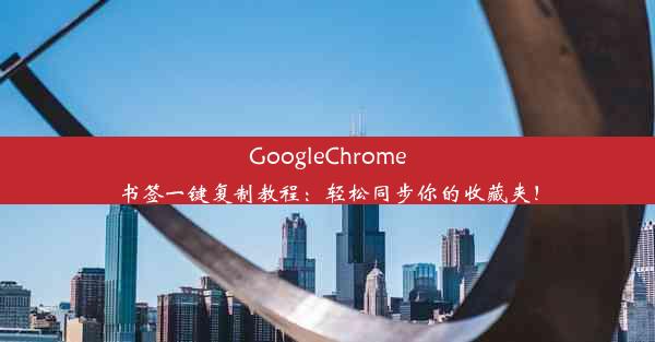 GoogleChrome书签一键复制教程：轻松同步你的收藏夹！