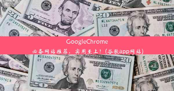 GoogleChrome必备网站推荐，实用至上！(谷歌app网站)