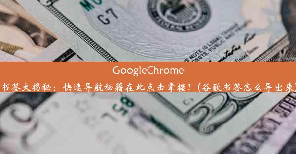 GoogleChrome书签大揭秘：快速导航秘籍在此点击掌握！(谷歌书签怎么导出来)