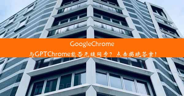 GoogleChrome与GPTChrome能否无缝同步？点击揭晓答案！