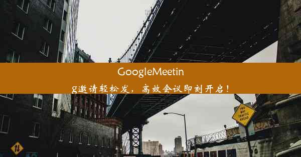 GoogleMeeting邀请轻松发，高效会议即刻开启！