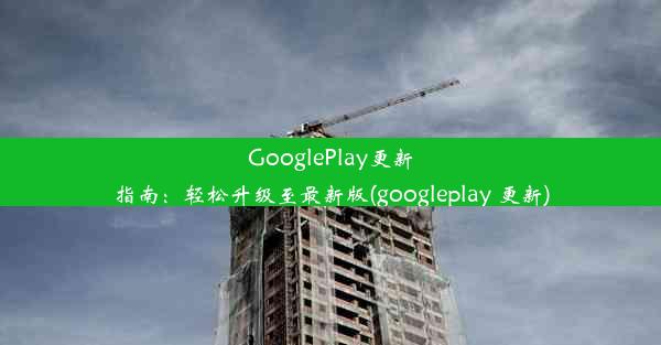 GooglePlay更新指南：轻松升级至最新版(googleplay 更新)