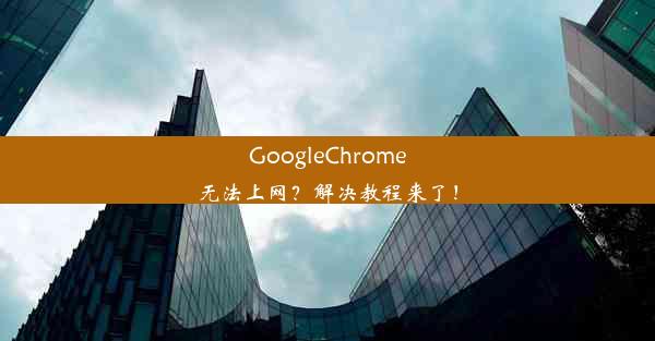 GoogleChrome无法上网？解决教程来了！